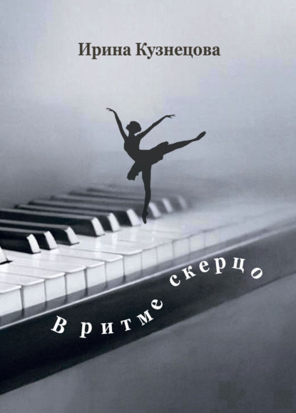 Скачать книгу В ритме скерцо. Стихотворения