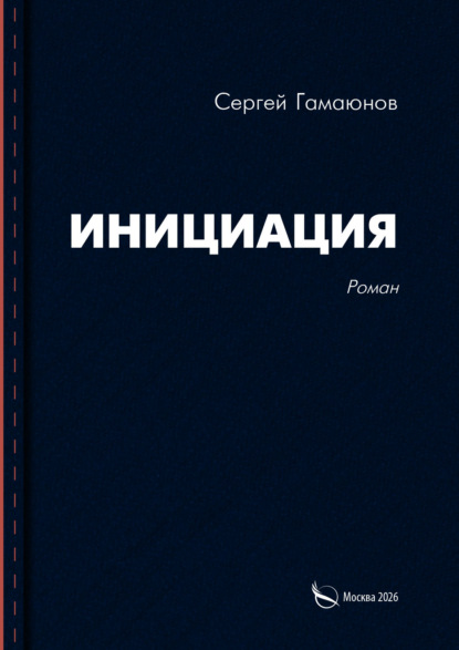Скачать книгу Инициация