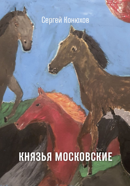 Скачать книгу Князья Московские