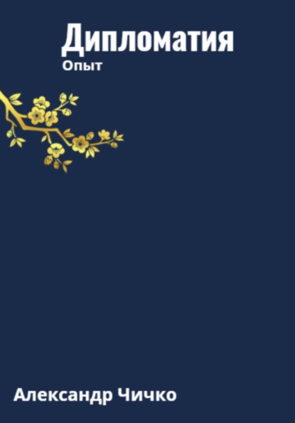 Скачать книгу Дипломатия. Опыт