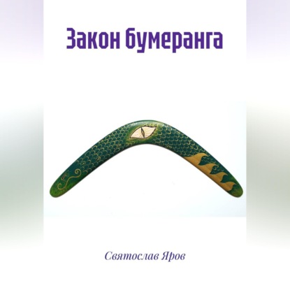 Скачать книгу Закон бумеранга