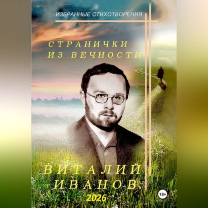 Скачать книгу Странички из вечности. Избранные стихотворения