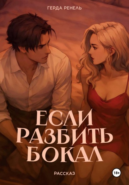 Скачать книгу Если разбить бокал