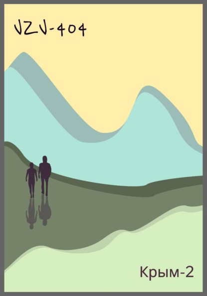 Скачать книгу Крым-2