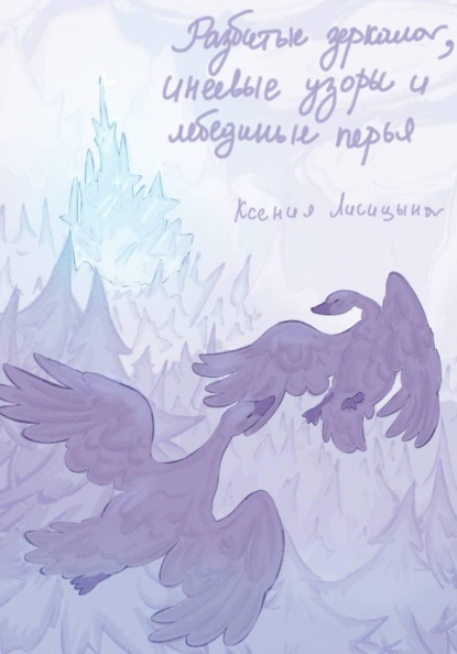 Скачать книгу Разбитые зеркала, инеевые узоры и лебединые перья