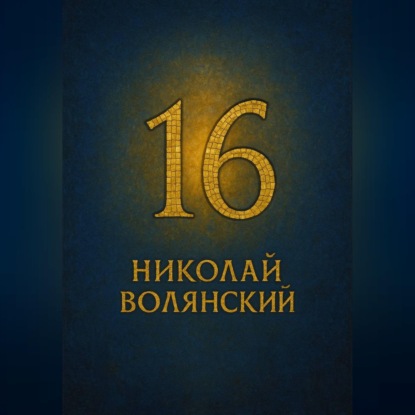 Скачать книгу Шестнадцать