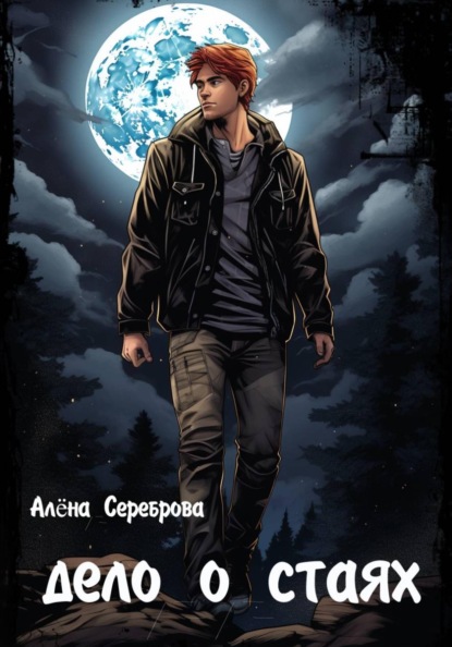 Скачать книгу Дело о стаях