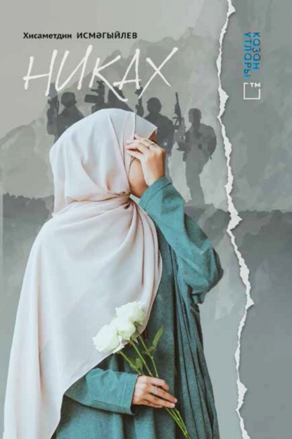 Скачать книгу Никах