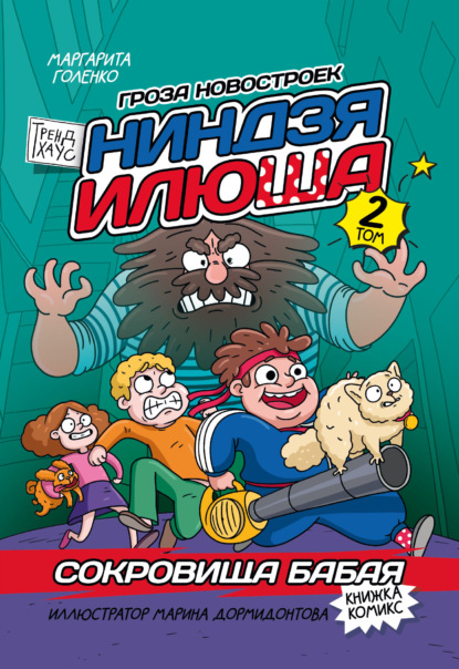 Скачать книгу Ниндзя Илюша. Том 2. Сокровища Бабая