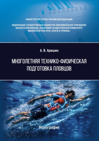 Скачать книгу Многолетняя технико-физическая подготовка пловцов