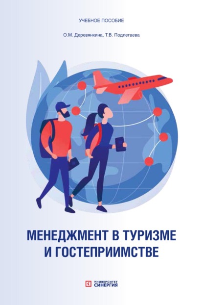 Скачать книгу Менеджмент в туризме и гостеприимстве. Учебное пособие