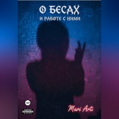 Скачать книгу О бесах и работе с ними