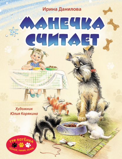 Скачать книгу Манечка считает