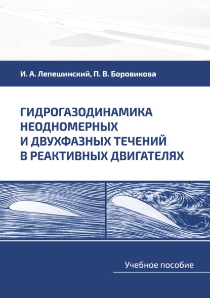 Скачать книгу Гидрогазодинамика неодномерных и двухфазных течений в реактивных двигателях