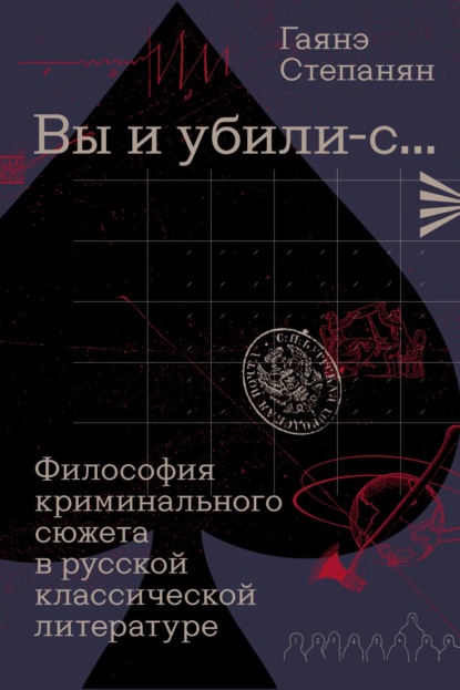 Скачать книгу «Вы и убили-с…» Философия криминального сюжета в русской классической литературе