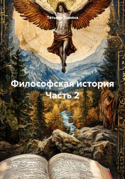 Скачать книгу Философская история Часть 2