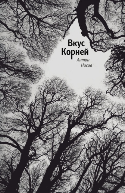 Скачать книгу Вкус корней