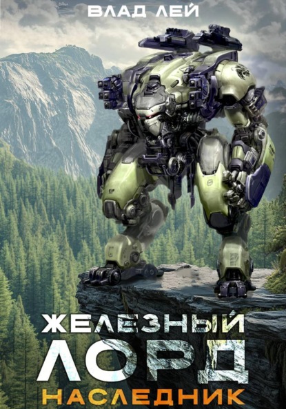 Скачать книгу Железный Лорд. Наследник