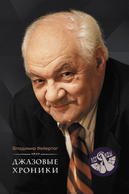 Скачать книгу Джазовые хроники