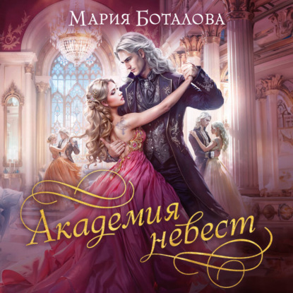 Скачать книгу Академия невест