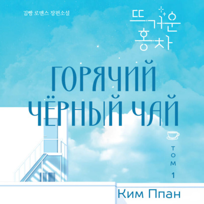 Скачать книгу Горячий черный чай. Том 1