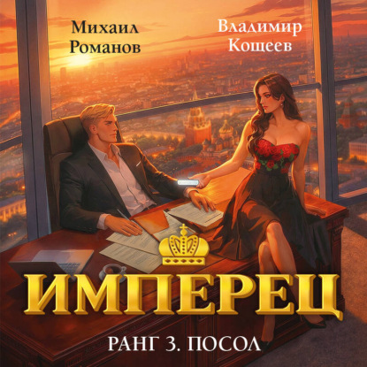 Скачать книгу Имперец. Ранг 3. Посол