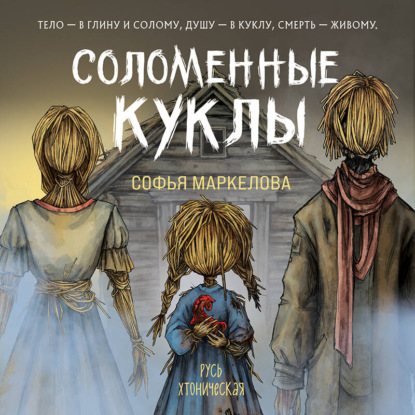 Скачать книгу Соломенные куклы