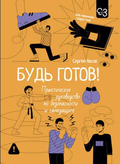 Скачать книгу Будь готов! Практическое руководство по безопасности и самозащите. Для мальчиков-подростков