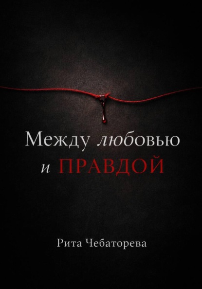 Скачать книгу Между любовью и правдой