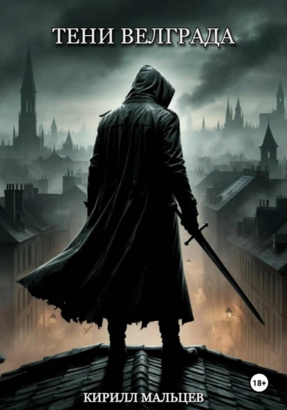 Скачать книгу Тени Велграда