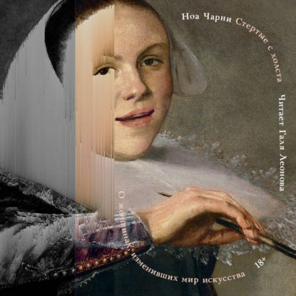 Скачать книгу Стертые с холста. О женщинах, изменивших мир искусства