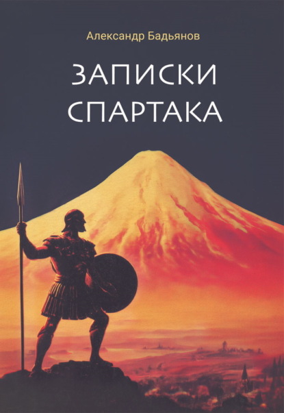 Скачать книгу Записки Спартака