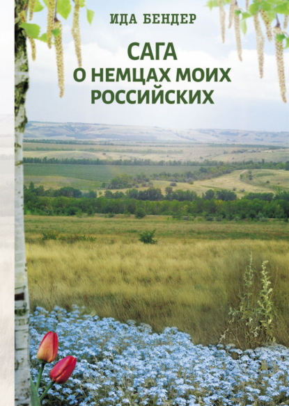 Скачать книгу Сага о немцах моих российских