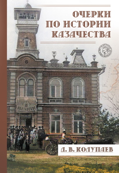 Скачать книгу Очерки по истории казачества