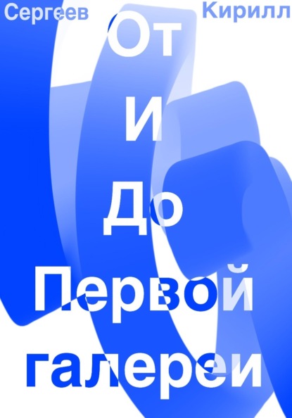 Скачать книгу От и До первой галереи