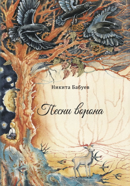 Скачать книгу Песни ворона