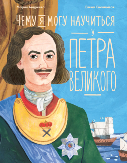 Скачать книгу Чему я могу научиться у Петра Великого