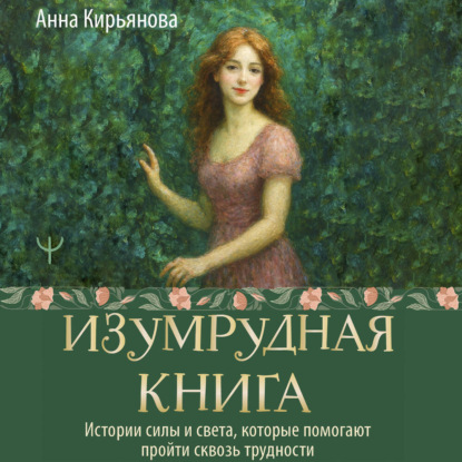 Скачать книгу Изумрудная книга. Истории силы и света, которые помогают пройти сквозь трудности