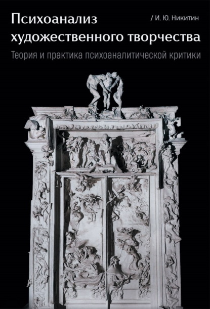 Скачать книгу Психоанализ художественного творчества. Теория и практика психоаналитической критики