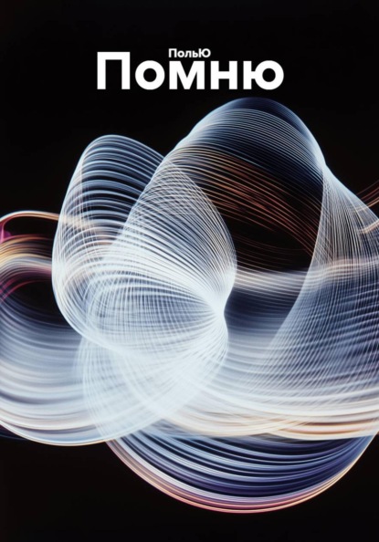 Скачать книгу Помню