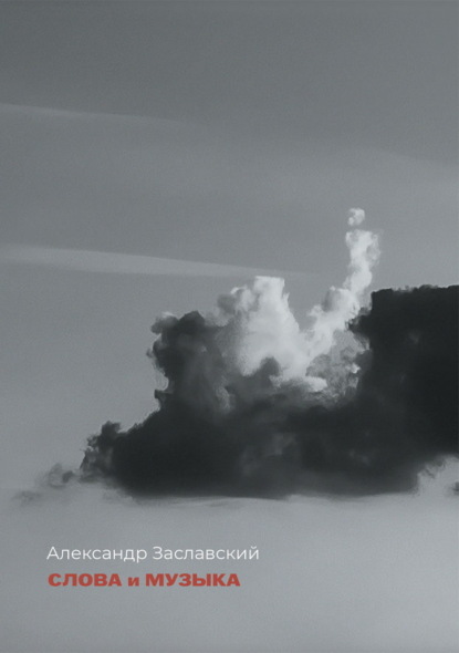 Скачать книгу Слова и музыка