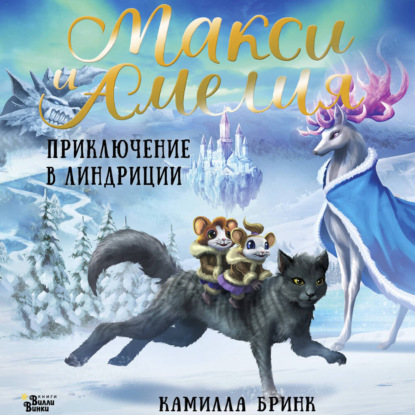 Скачать книгу Макси и Амелия. Приключение в Линдриции