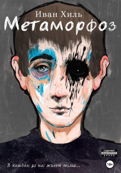 Скачать книгу Метаморфоз