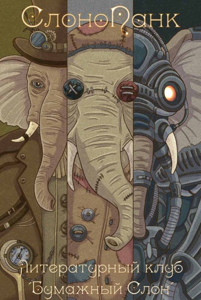 Скачать книгу СлоноПанк