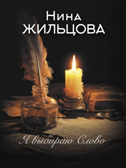 Скачать книгу Я выбираю Слово