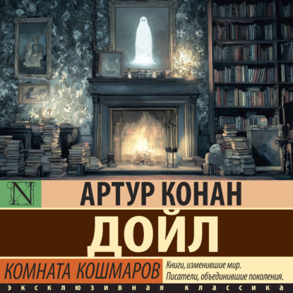 Скачать книгу Комната кошмаров