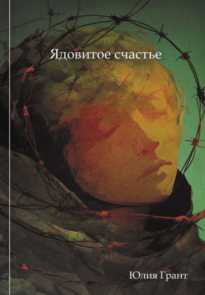 Скачать книгу Ядовитое счастье