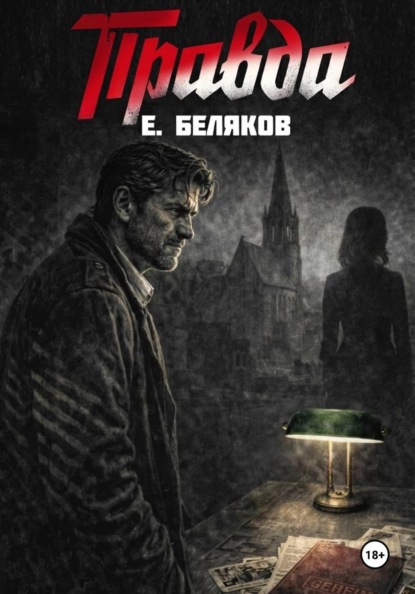 Скачать книгу Правда