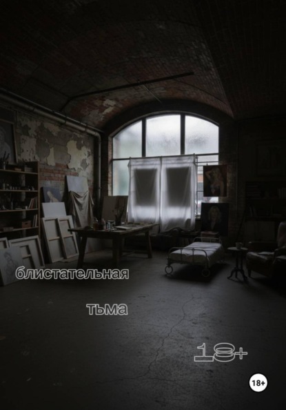 Скачать книгу Блистательная тьма