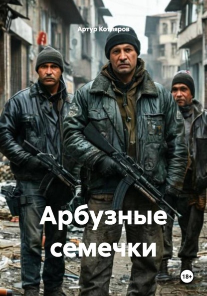 Скачать книгу Арбузные семечки